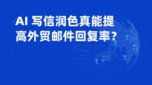 AI 写信润色真能提高外贸邮件回复率？