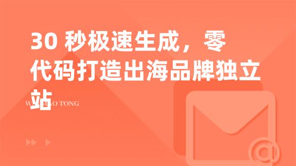 30 秒极速生成，零代码打造出海品牌独立站
