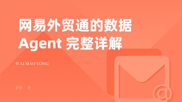 网易外贸通的数据  Agent 完整详解