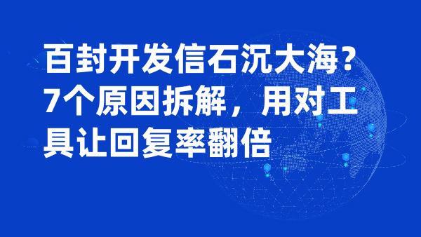百封开发信石沉大海？7个原因拆解，用对工具让回复率翻倍