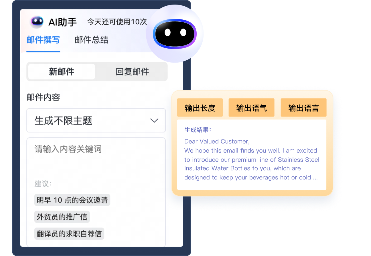 AI邮箱助手