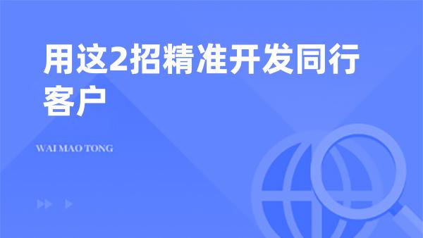 用这2招精准开发同行客户