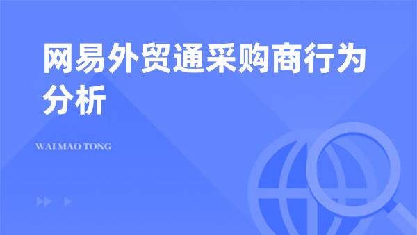 网易外贸通采购商行为分析