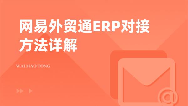网易外贸通ERP对接方法详解