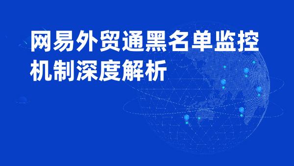 网易外贸通黑名单监控机制深度解析