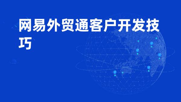 网易外贸通客户开发技巧