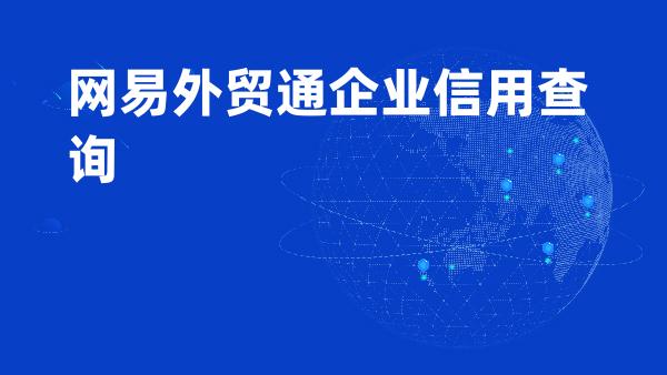 网易外贸通企业信用查询