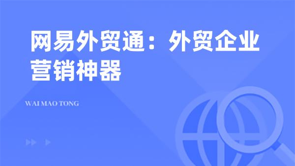 网易外贸通：外贸企业营销神器