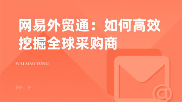 网易外贸通：如何高效挖掘全球采购商