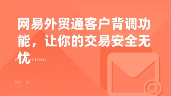 网易外贸通客户背调功能，让你的交易安全无忧