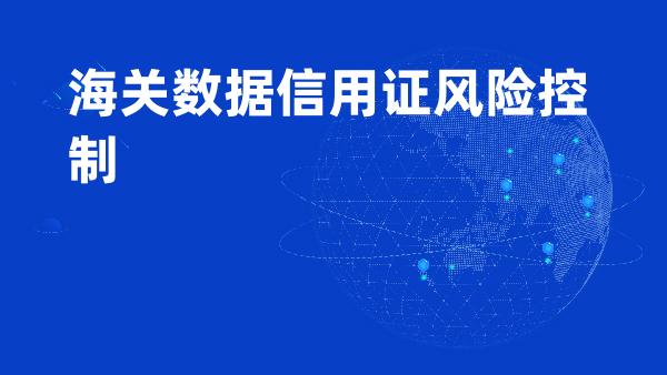 海关数据信用证风险控制