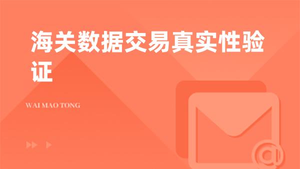 海关数据交易真实性验证