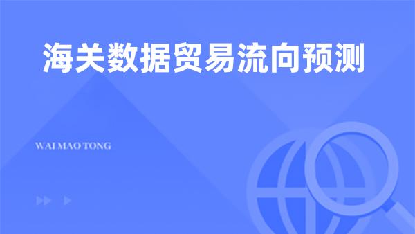 海关数据贸易流向预测