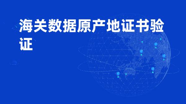 海关数据原产地证书验证