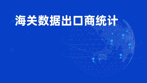 海关数据出口商统计