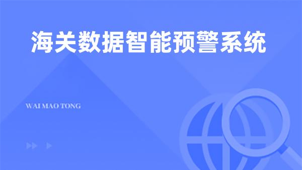 海关数据智能预警系统