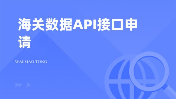 海关数据API接口申请