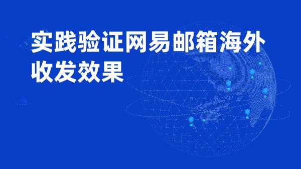 实践验证网易邮箱海外收发效果
