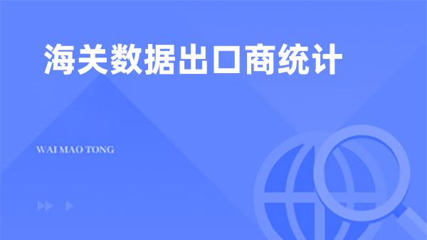 海关数据出口商统计