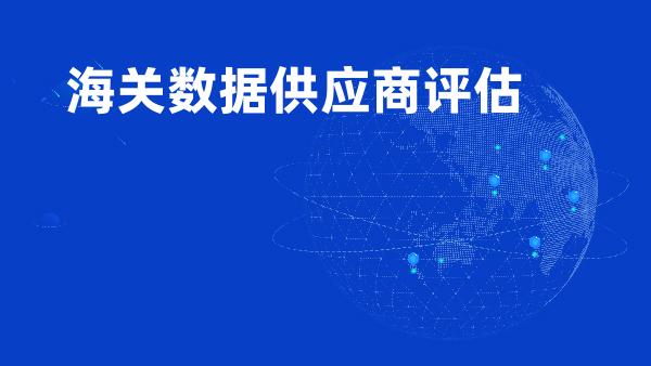 海关数据供应商评估