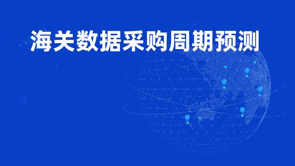 海关数据采购周期预测