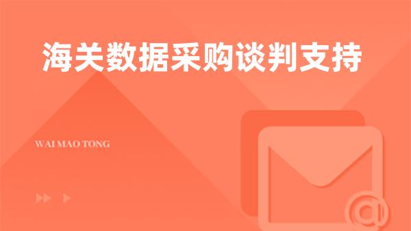 海关数据采购谈判支持