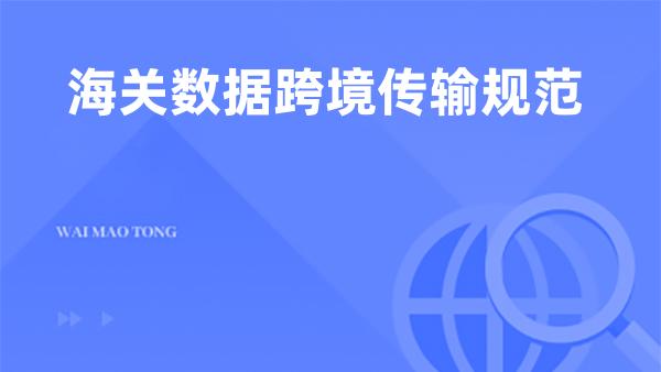 海关数据跨境传输规范