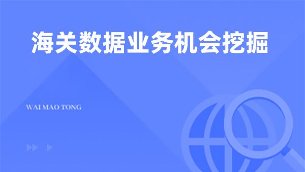 海关数据业务机会挖掘