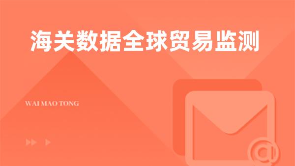 海关数据全球贸易监测