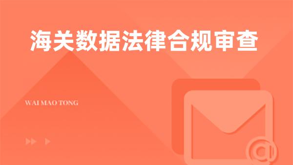 海关数据法律合规审查