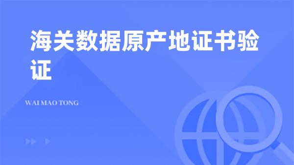 海关数据原产地证书验证