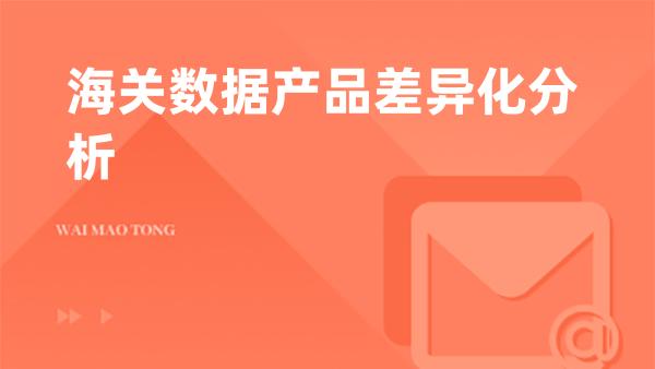 海关数据产品差异化分析