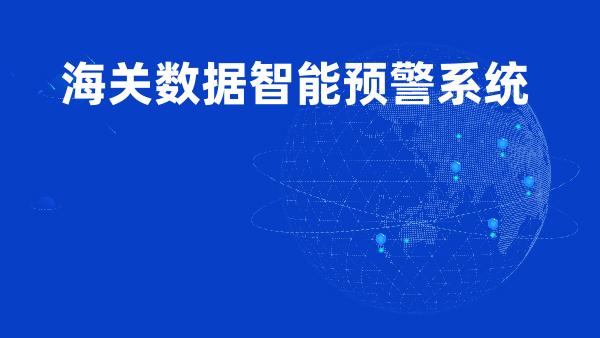 海关数据智能预警系统