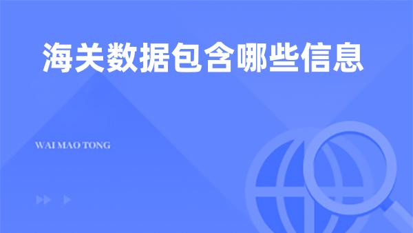 海关数据包含哪些信息
