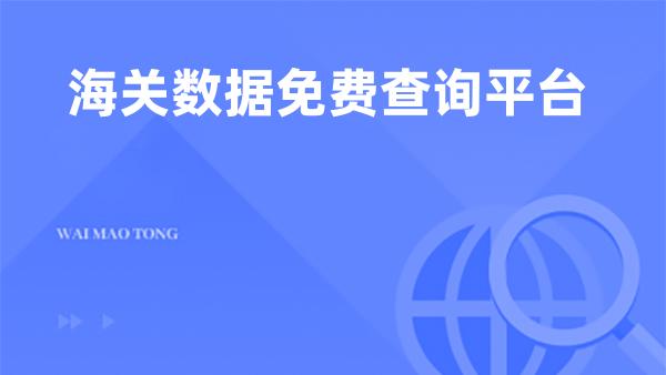 海关数据免费查询平台