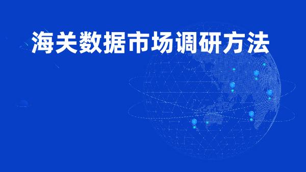 海关数据市场调研方法