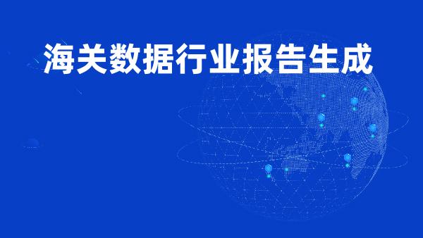 海关数据行业报告生成