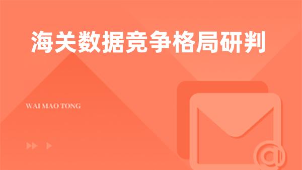 海关数据竞争格局研判