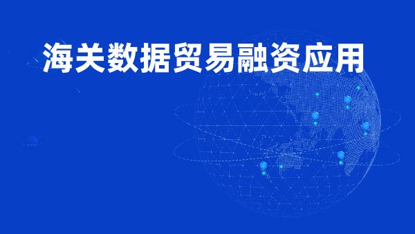 海关数据贸易融资应用