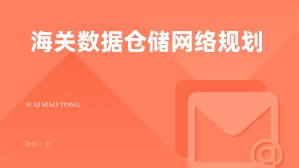 海关数据仓储网络规划
