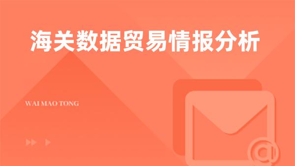 海关数据贸易情报分析
