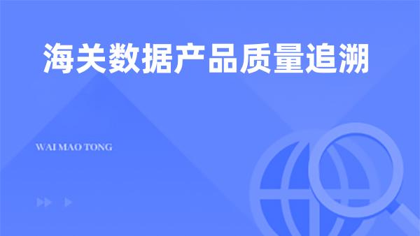 海关数据产品质量追溯