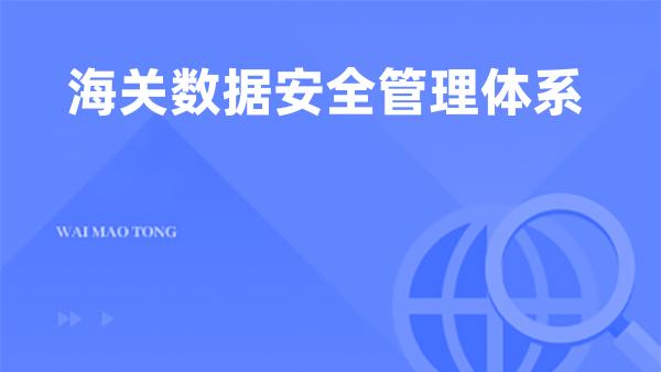 海关数据安全管理体系