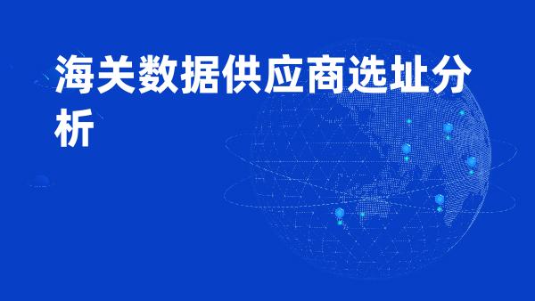 海关数据供应商选址分析