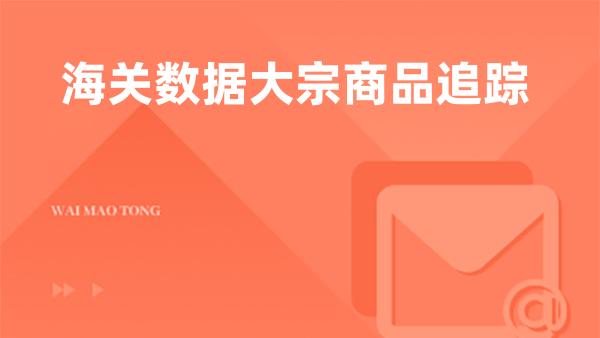 海关数据大宗商品追踪