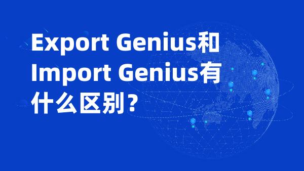 国外海关数据供应商：Export Genius和Import Genius有什么区别？