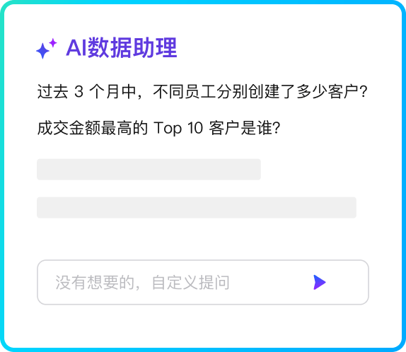 AI数据助理